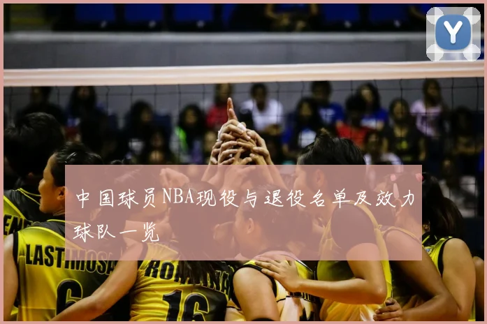 中国球员NBA现役与退役名单及效力球队一览