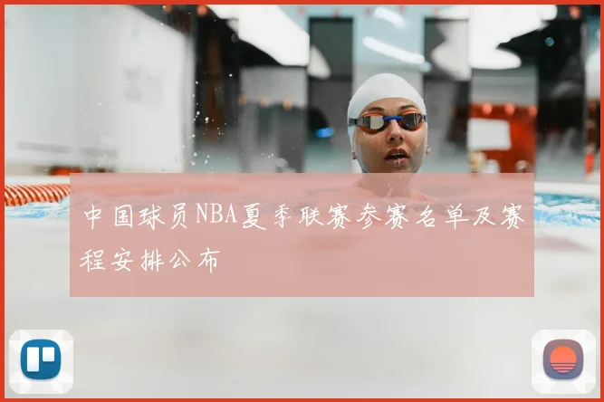 中国球员NBA夏季联赛参赛名单及赛程安排公布