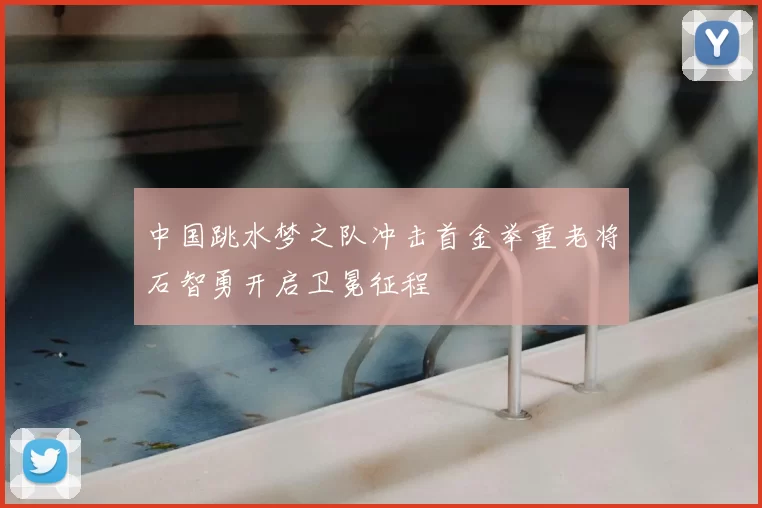 中国跳水梦之队冲击首金举重老将石智勇开启卫冕征程