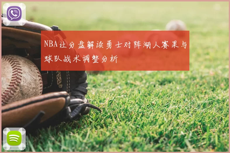 NBA让分盘解读勇士对阵湖人赛果与球队战术调整分析