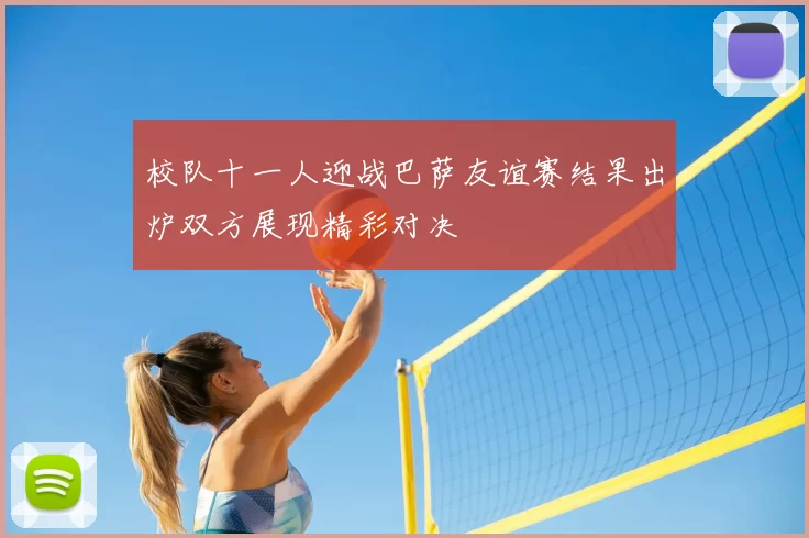 校队十一人迎战巴萨友谊赛结果出炉双方展现精彩对决