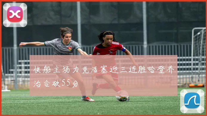 快船主场力克活塞迎三连胜哈登乔治合砍55分