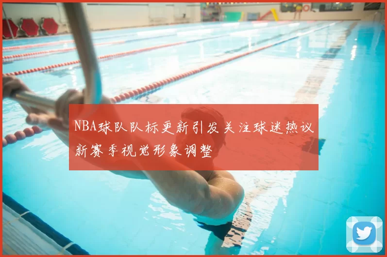 NBA球队队标更新引发关注球迷热议新赛季视觉形象调整