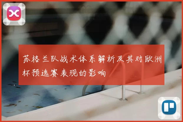 苏格兰队战术体系解析及其对欧洲杯预选赛表现的影响