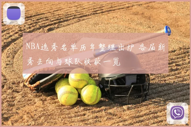 NBA选秀名单历年整理出炉 各届新秀去向与球队收获一览