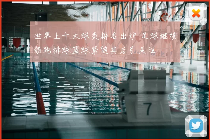 世界上十大球类排名出炉 足球继续领跑排球篮球紧随其后引关注