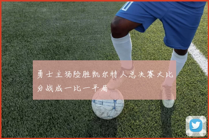 勇士主场险胜凯尔特人总决赛大比分战成一比一平局