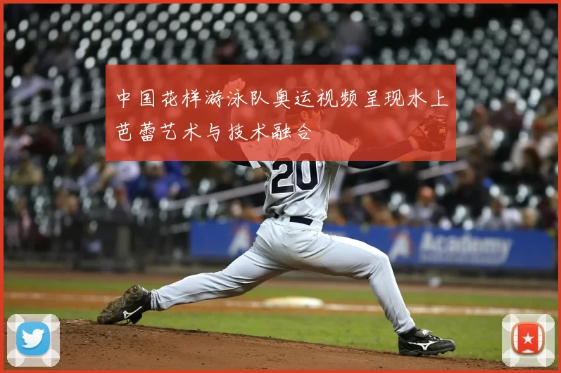 中国花样游泳队奥运视频呈现水上芭蕾艺术与技术融合