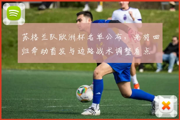 苏格兰队欧洲杯名单公布，老将回归牵动首发与边路战术调整看点