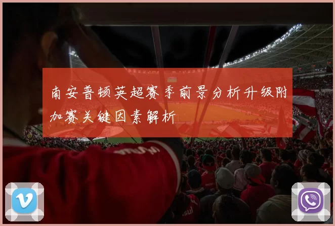 南安普顿英超赛季前景分析升级附加赛关键因素解析