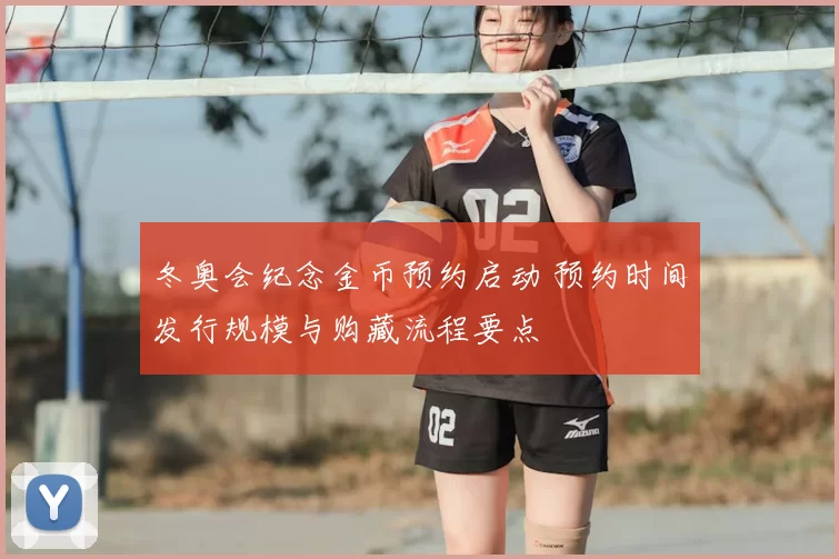 冬奥会纪念金币预约启动 预约时间发行规模与购藏流程要点