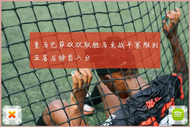 皇马巴萨双双取胜马竞战平塞维利亚落后榜首八分