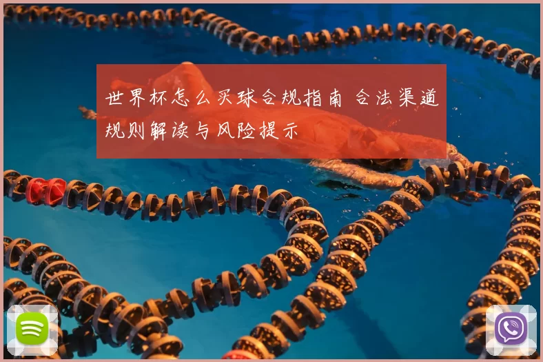 世界杯怎么买球合规指南 合法渠道规则解读与风险提示