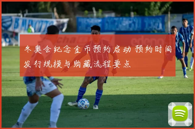 冬奥会纪念金币预约启动 预约时间发行规模与购藏流程要点