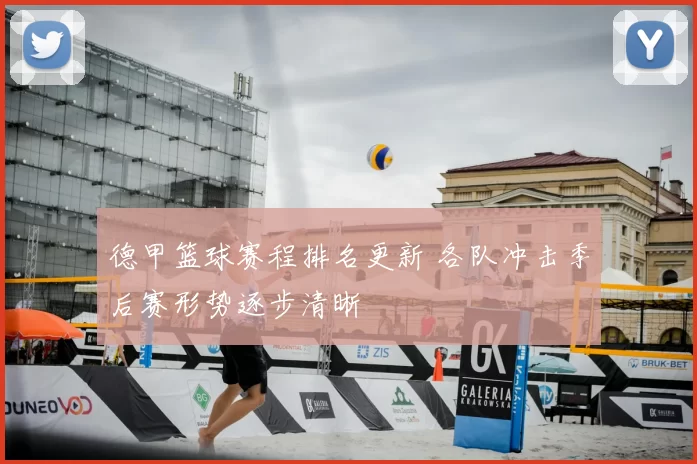 德甲篮球赛程排名更新 各队冲击季后赛形势逐步清晰